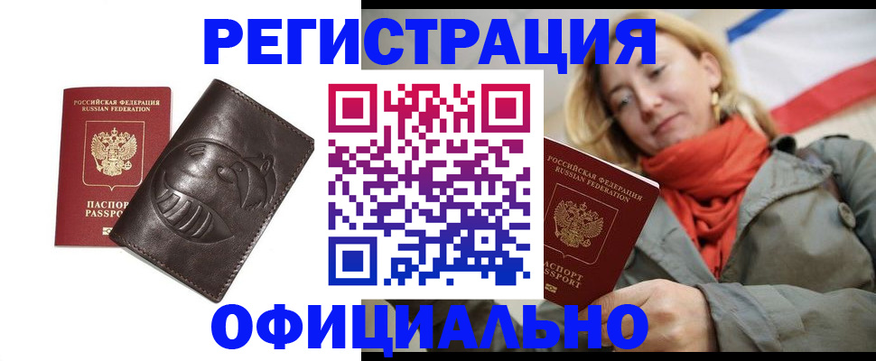 прописка регистрация в Новочеркасске