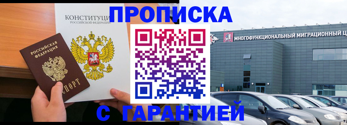 прописка законно в Новочеркасске